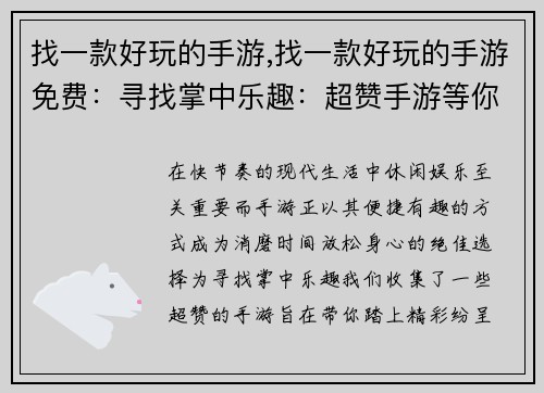 找一款好玩的手游,找一款好玩的手游免费：寻找掌中乐趣：超赞手游等你来玩