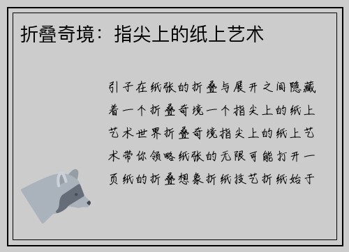 折叠奇境：指尖上的纸上艺术
