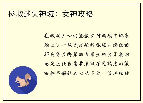 拯救迷失神域：女神攻略