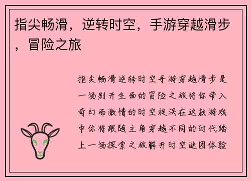 指尖畅滑，逆转时空，手游穿越滑步，冒险之旅