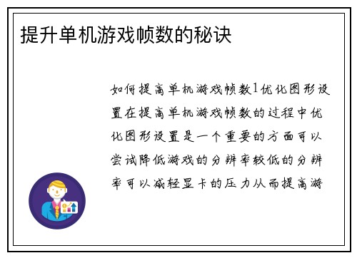 提升单机游戏帧数的秘诀