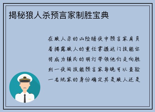 揭秘狼人杀预言家制胜宝典
