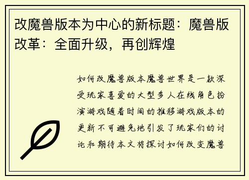 改魔兽版本为中心的新标题：魔兽版改革：全面升级，再创辉煌