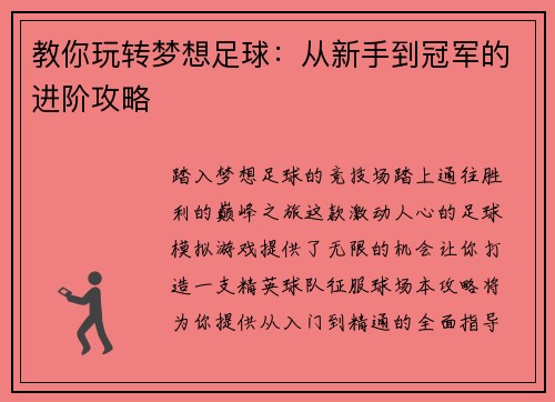 教你玩转梦想足球：从新手到冠军的进阶攻略