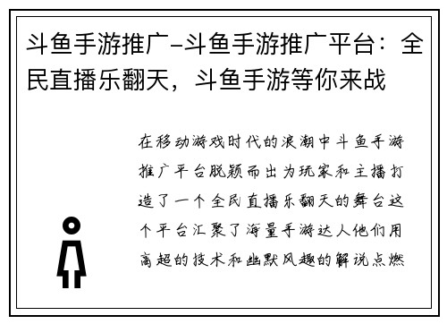 斗鱼手游推广-斗鱼手游推广平台：全民直播乐翻天，斗鱼手游等你来战