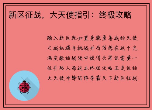 新区征战，大天使指引：终极攻略