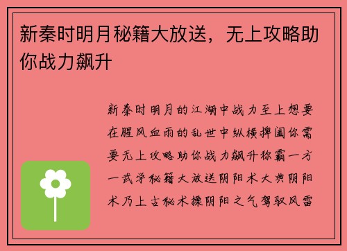 新秦时明月秘籍大放送，无上攻略助你战力飙升