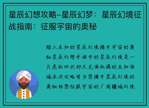 星辰幻想攻略-星辰幻梦：星辰幻境征战指南：征服宇宙的奥秘