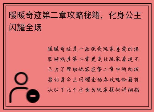 暖暖奇迹第二章攻略秘籍，化身公主闪耀全场