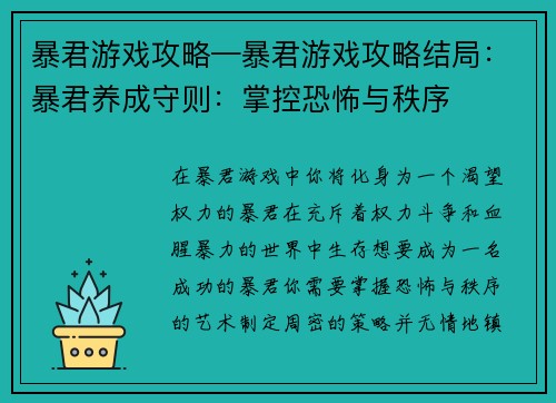 暴君游戏攻略—暴君游戏攻略结局：暴君养成守则：掌控恐怖与秩序