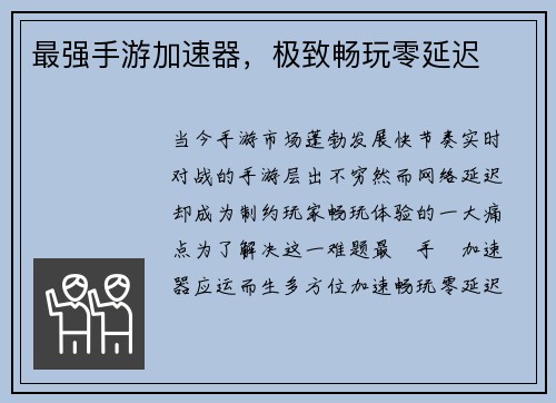 最强手游加速器，极致畅玩零延迟