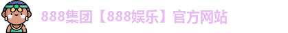 888集团